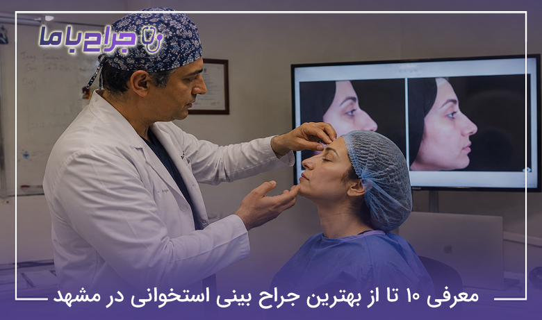 معرفی 10 تا از بهترین جراح بینی استخوانی در مشهد【سال1405】❤️