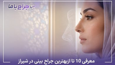معرفی10 تا از بهترین جراح بینی در شیراز【آپدیت1405】❤️