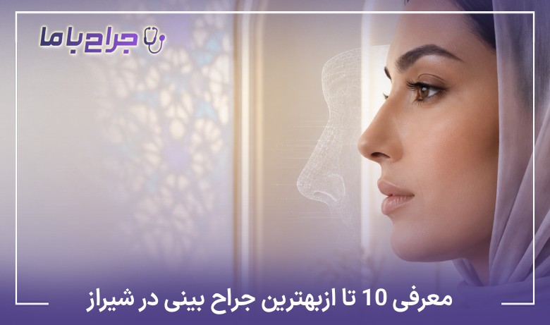 معرفی10 تا از بهترین جراح بینی در شیراز【آپدیت1405】❤️