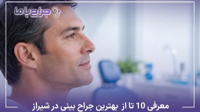 معرفی10 تا از بهترین جراح بینی در شیراز【آپدیت1405】❤️