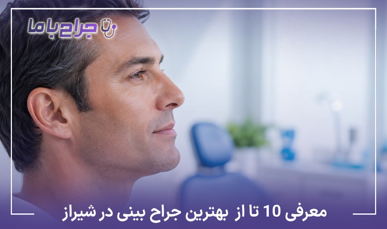 معرفی10 تا از بهترین جراح بینی در شیراز【آپدیت1405】❤️