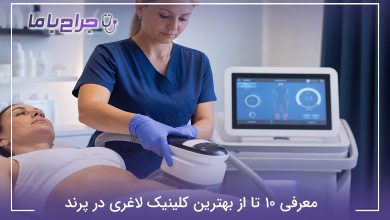 معرفی 5 تا از بهترین کلینیک لاغری در پرند⚡【سال1405】