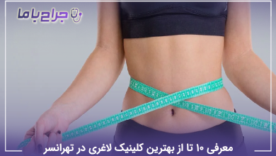 بهترین کلینیک لاغری در تهرانسر