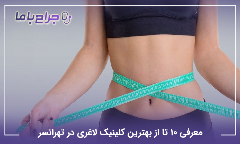 بهترین کلینیک لاغری در تهرانسر