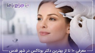بهترین دکتر بوتاکس در شهر قدس