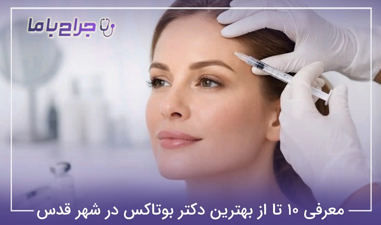 بهترین دکتر بوتاکس در شهر قدس