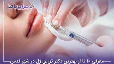 بهترین دکتر تزریق ژل در شهر قدس