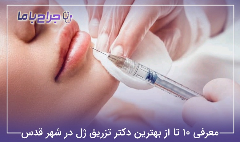 بهترین دکتر تزریق ژل در شهر قدس