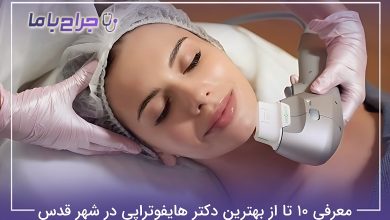 بهترین دکتر هایفوتراپی در شهر قدس