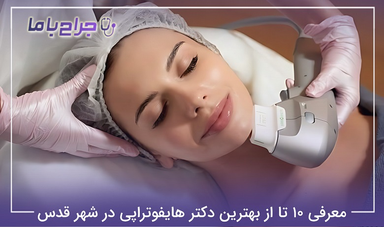 بهترین دکتر هایفوتراپی در شهر قدس