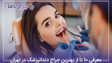 معرفی10 تا از بهترین جراح دندانپزشک در تهران【آپدیتسال1405】⚡
