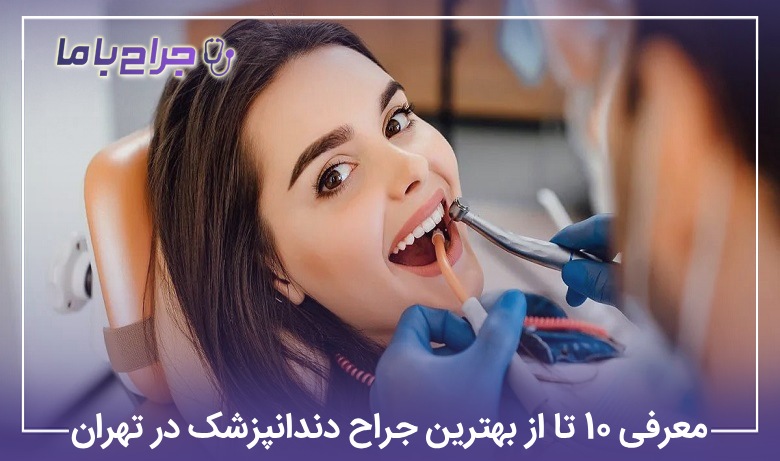 معرفی10 تا از بهترین جراح دندانپزشک در تهران【آپدیتسال1405】⚡