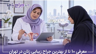 بهترین جراح زیبایی زنان در تهران