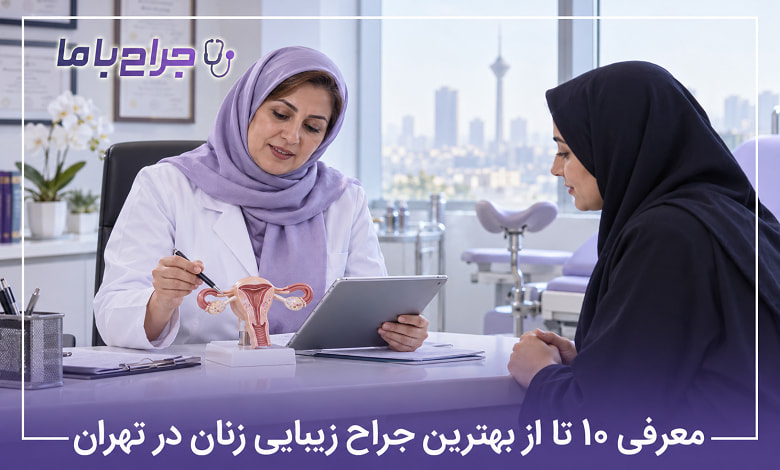 بهترین جراح زیبایی زنان در تهران