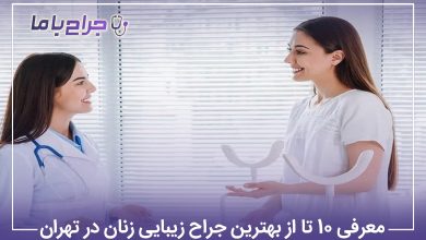 معرفی10 تا از بهترین جراح زیبایی زنان در تهران【آپدیتسال1405】❤️