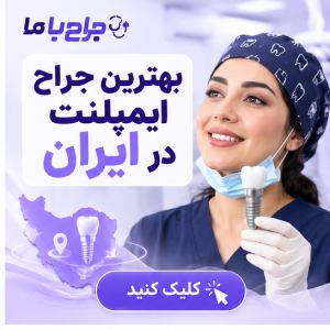راهنمای انتخاب بهترین متخصص ایمپلنت در اصفهان