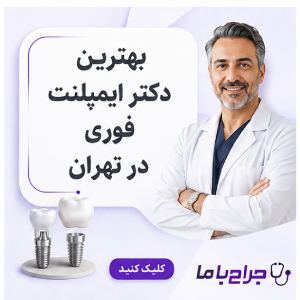 کدام جراح ایمپلنت در تهران برای شما مناسبتر است؟