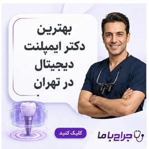 کدام جراح ایمپلنت در تهران برای شما مناسبتر است؟