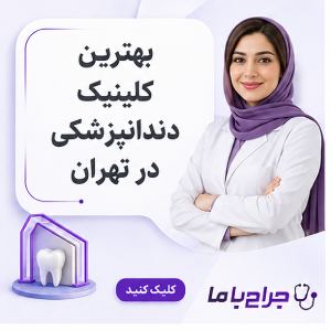کدام جراح ایمپلنت در تهران برای شما مناسبتر است؟