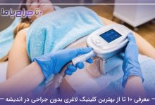 بهترین کلینیک لاغری بدون جراحی در اندیشه