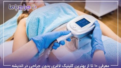 بهترین کلینیک لاغری بدون جراحی در اندیشه