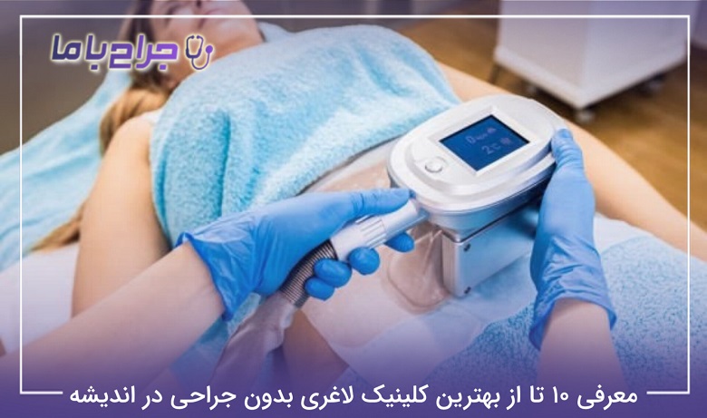 بهترین کلینیک لاغری بدون جراحی در اندیشه