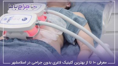 بهترین کلینیک لاغری بدون جراحی در اسلامشهر
