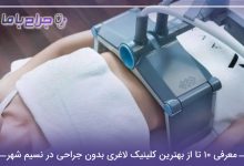 بهترین کلینیک لاغری بدون جراحی در نسیم شهر