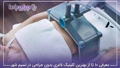 بهترین کلینیک لاغری بدون جراحی در نسیم شهر
