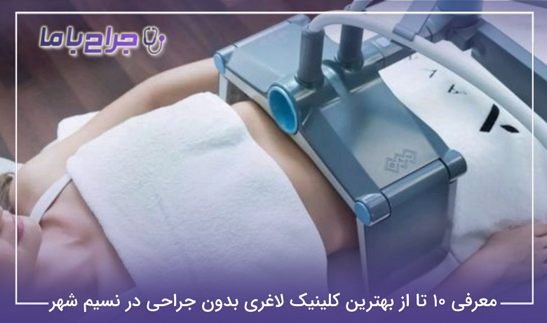 بهترین کلینیک لاغری بدون جراحی در نسیم شهر