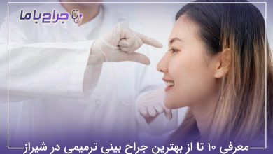 بهترین جراح بینی ترمیمی در شیراز