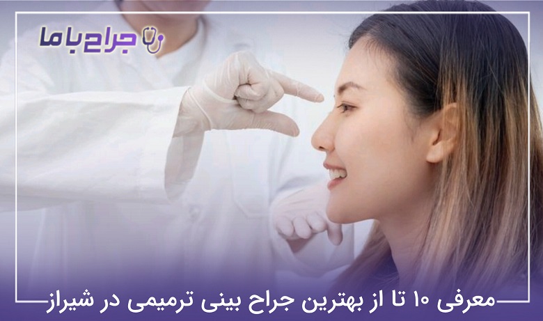 بهترین جراح بینی ترمیمی در شیراز