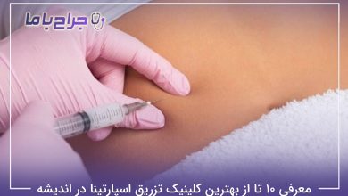 بهترین کلینیک تزریق اسپارتینا در اندیشه