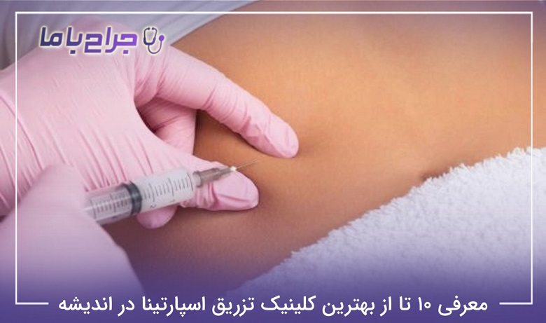 بهترین کلینیک تزریق اسپارتینا در اندیشه