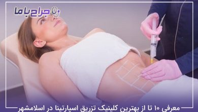 بهترین کلینیک تزریق اسپارتینا در اسلامشهر
