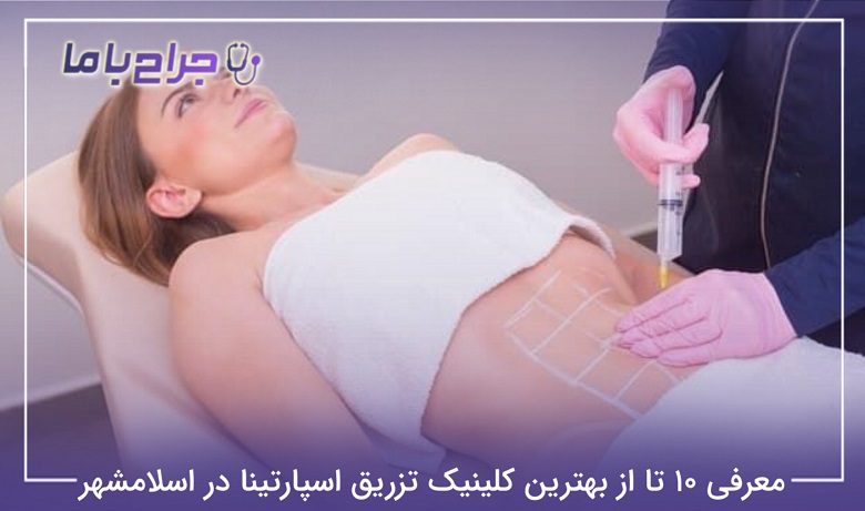 بهترین کلینیک تزریق اسپارتینا در اسلامشهر