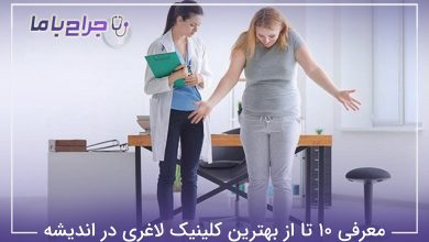 بهترین کلینیک لاغری در اندیشه