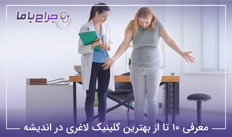 بهترین کلینیک لاغری در اندیشه