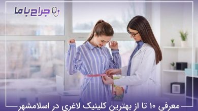 بهترین کلینیک لاغری در اسلامشهر