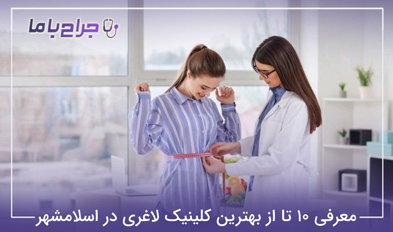 بهترین کلینیک لاغری در اسلامشهر