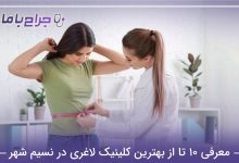 بهترین کلینیک لاغری در نسیم شهر