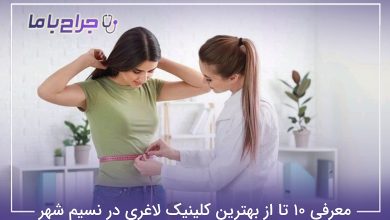 بهترین کلینیک لاغری در نسیم شهر