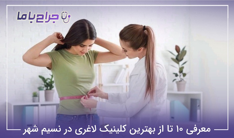 بهترین کلینیک لاغری در نسیم شهر