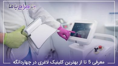 معرفی 5 تا از بهترین کلینیک لاغری در چهاردانگه【سال1405】❤
