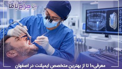 معرفی10 تا از بهترین متخصص ایمپلنت در اصفهان