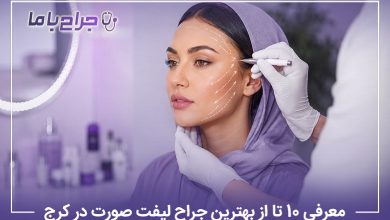 معرفی 10 تا از بهترین جراح لیفت صورت در کرج