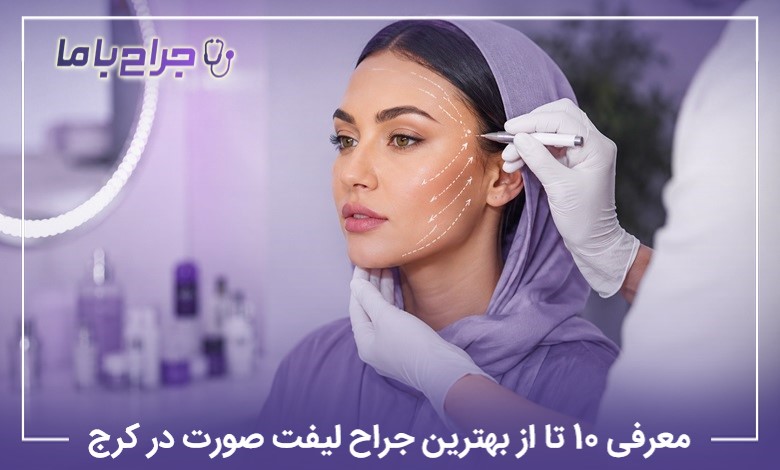 معرفی 10 تا از بهترین جراح لیفت صورت در کرج