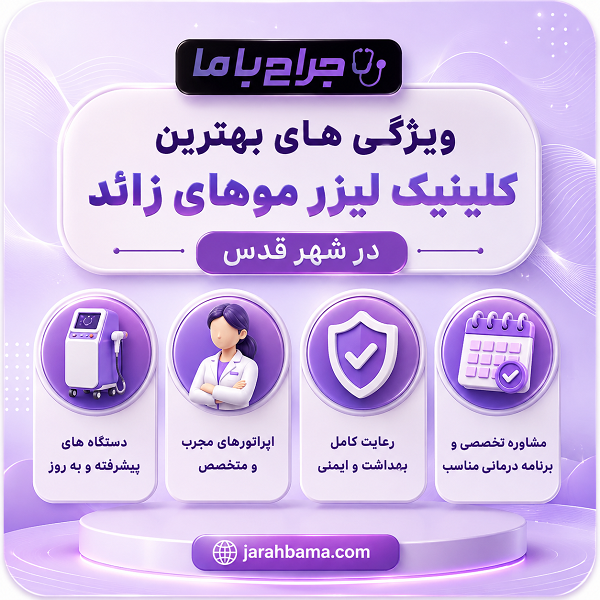 خدمات تخصصی بهترین کلینیک لیزر موهای زائد در شهر قدس