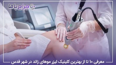 معرفی 10 تا از بهترین کلینیک لیزر موهای زائد در شهر قدس【سال1405】✅