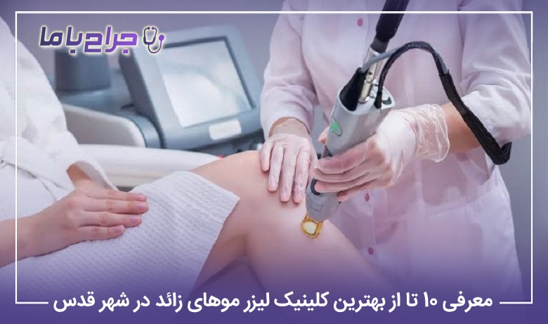معرفی 10 تا از بهترین کلینیک لیزر موهای زائد در شهر قدس【سال1405】✅